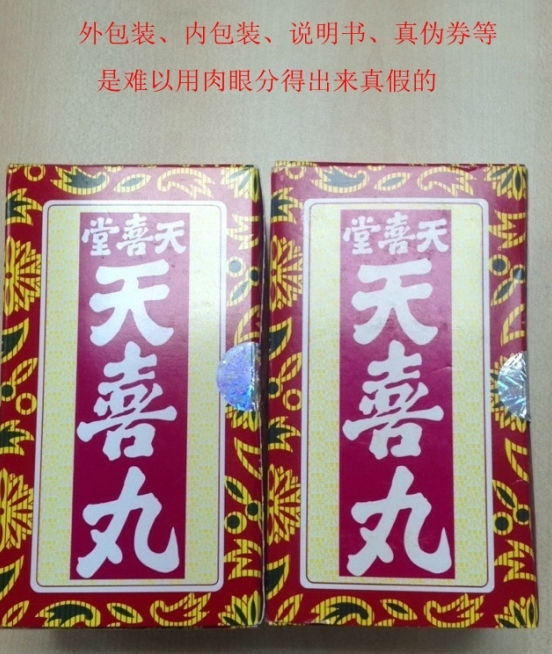 香港购物：天喜堂天喜丸，最新鉴定真假方法（没吃过真品的人是分不出来的） 