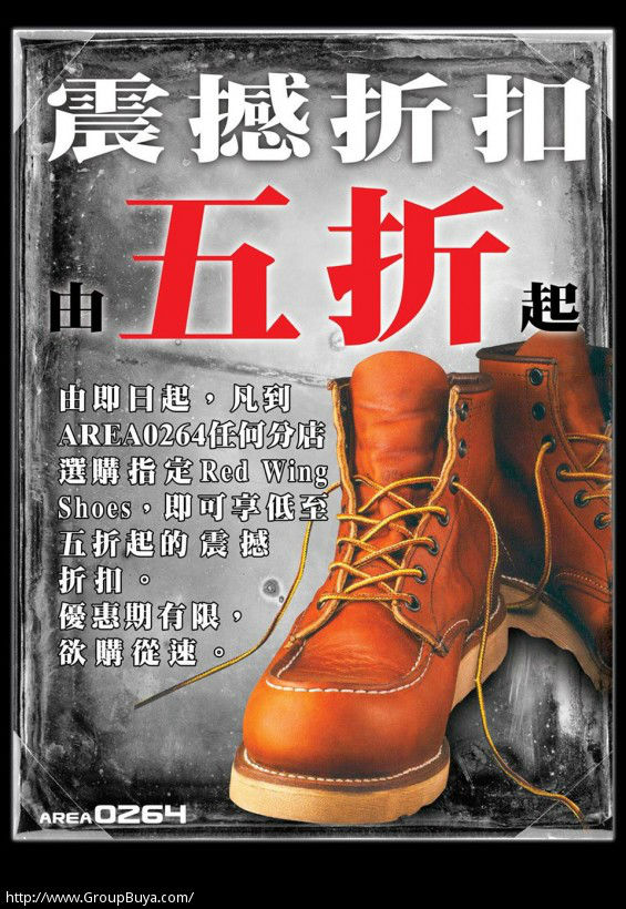 香港优惠：AREA0264购指定Red Wing Shoes，即可享低至五折起震撼折扣