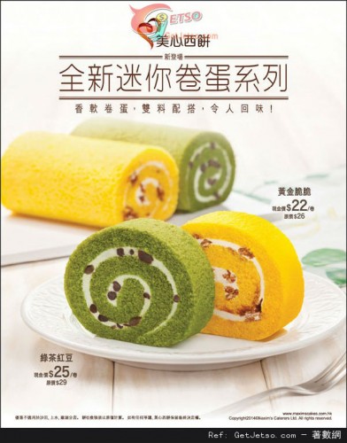 香港打折：美心全新迷你卷蛋系列现金价优惠(至14年9月30日)