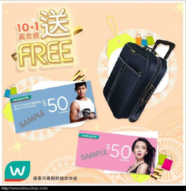 香港优惠：“屈臣氏”十一国庆黄金周购物有礼收（至10月7日）