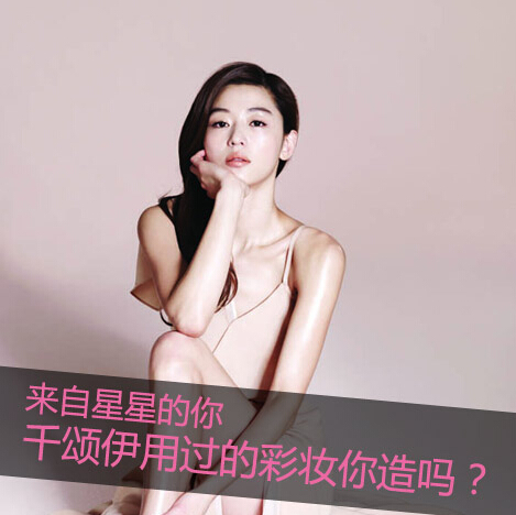 揭晓千颂伊[星你]所有化妆品 看全智贤美妆经（附最新价格）