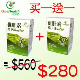 香港打折：护肝之选！香港品牌“尚品坊”推出维肝素叶下珠胶囊买一送一优惠。