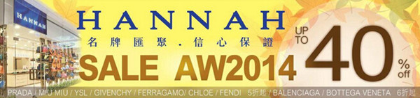 香港打折：HANNAH 欧洲名牌手袋低至6折优惠(至14年11月9日)