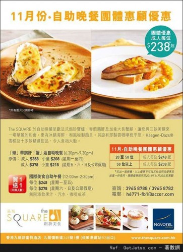 香港优惠：九龙诺富特酒店The SQUARE 自助午餐买一送一(至14年11月30日)