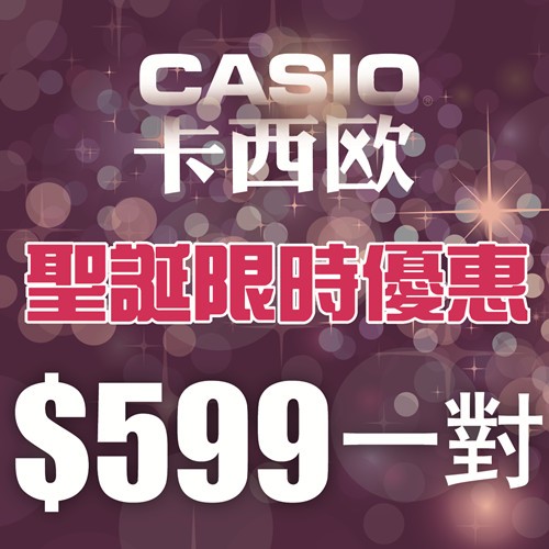 香港圣诞打折推荐：Casio卡西欧情侣腕表圣诞限时优惠：$599一对