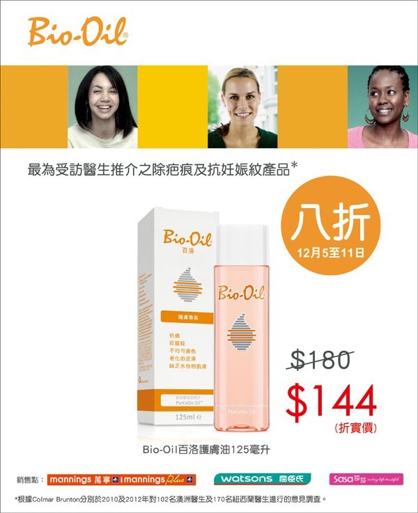 香港打折：Bio-Oil百洛护肤油限時8折优惠（14年12月5日－11日）