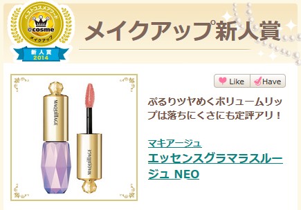 2014 日本COSME年度大赏之彩妆护肤品新人奖篇