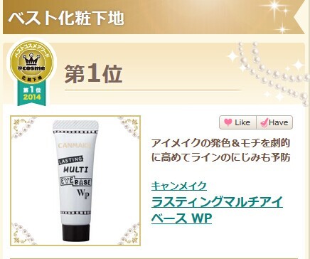 香港也是热卖喔！2014 日本COSME年度大赏之底妆篇