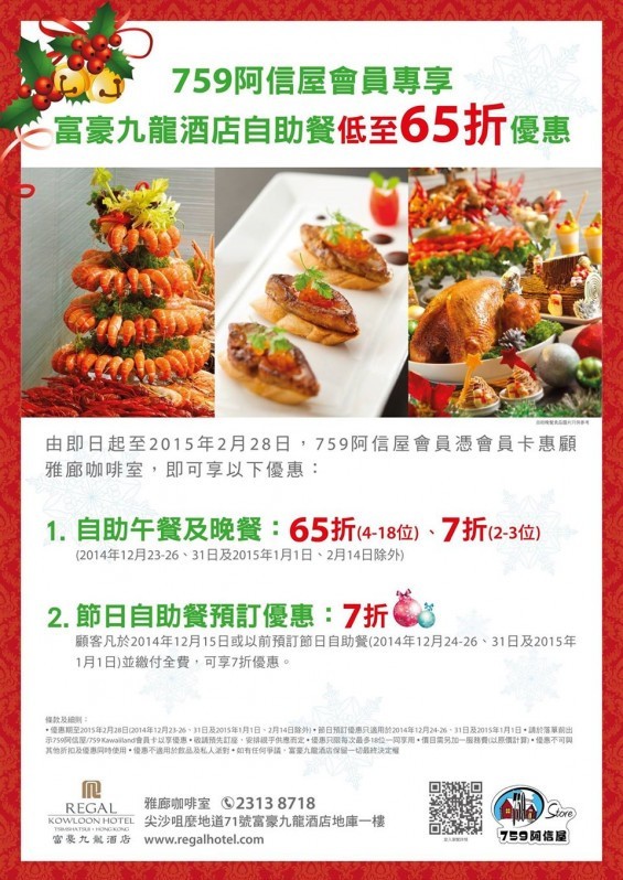香港优惠：759阿信屋会员专享富豪九龙酒店自助餐低至65折（至15年2月28日）