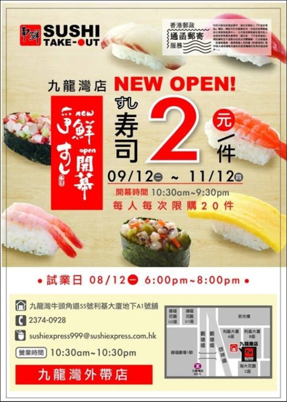 香港优惠：争鲜外带寿司九龙湾店开幕特价每件$2（14年12月9-11日）