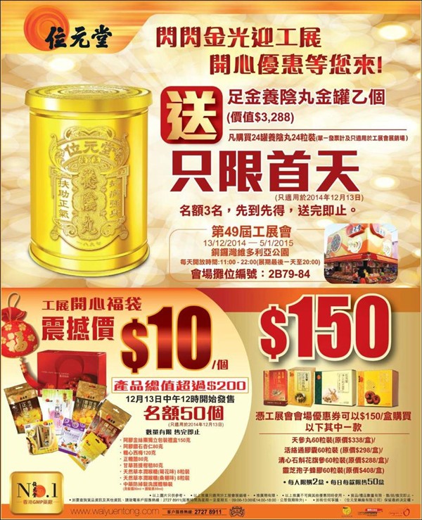 香港打折：位元堂第49届工展会购物优惠(至15年1月5日)