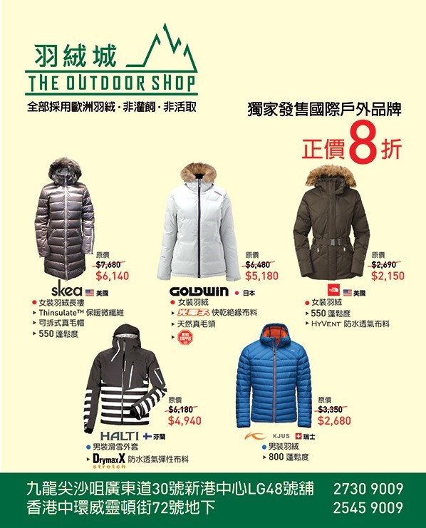 香港打折：羽绒城独家国际户外品牌指定货品8折优惠(至15年1月31日)
