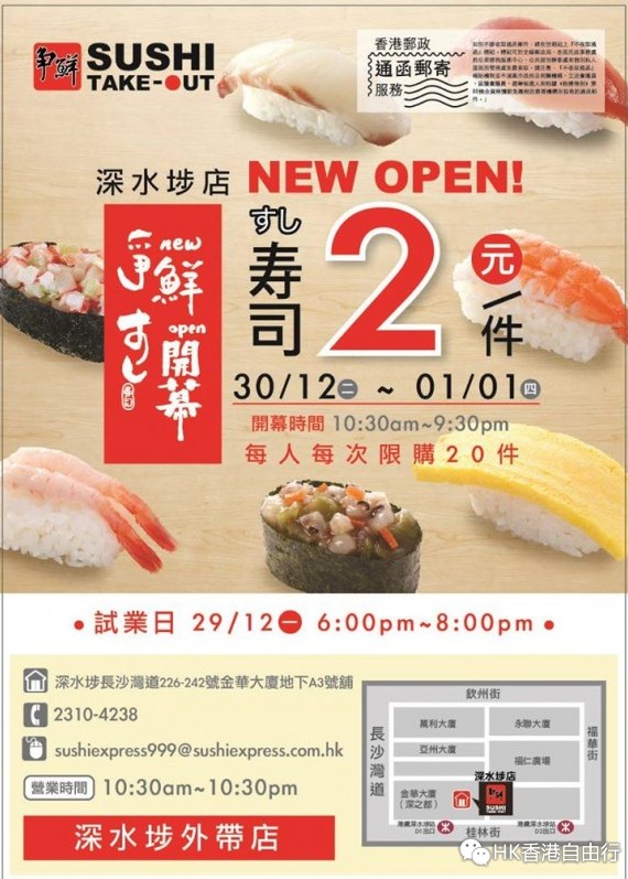 香港优惠：争鲜外带寿司深水埗店开幕特价每件$2（14年12月30-15年1月1日）
