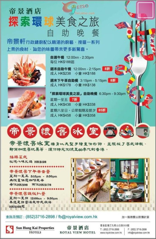 香港打折：帝景酒店探索环球美食之旅自助晚餐低至7折优惠(至15年1月31日)