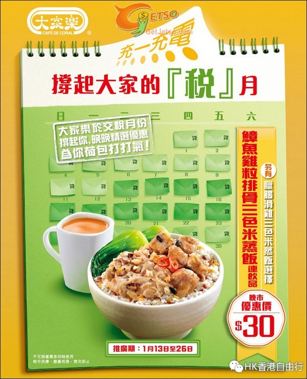 香港优惠：大家乐晚市三色米蒸饭连饮品$30（至15年1月26日）