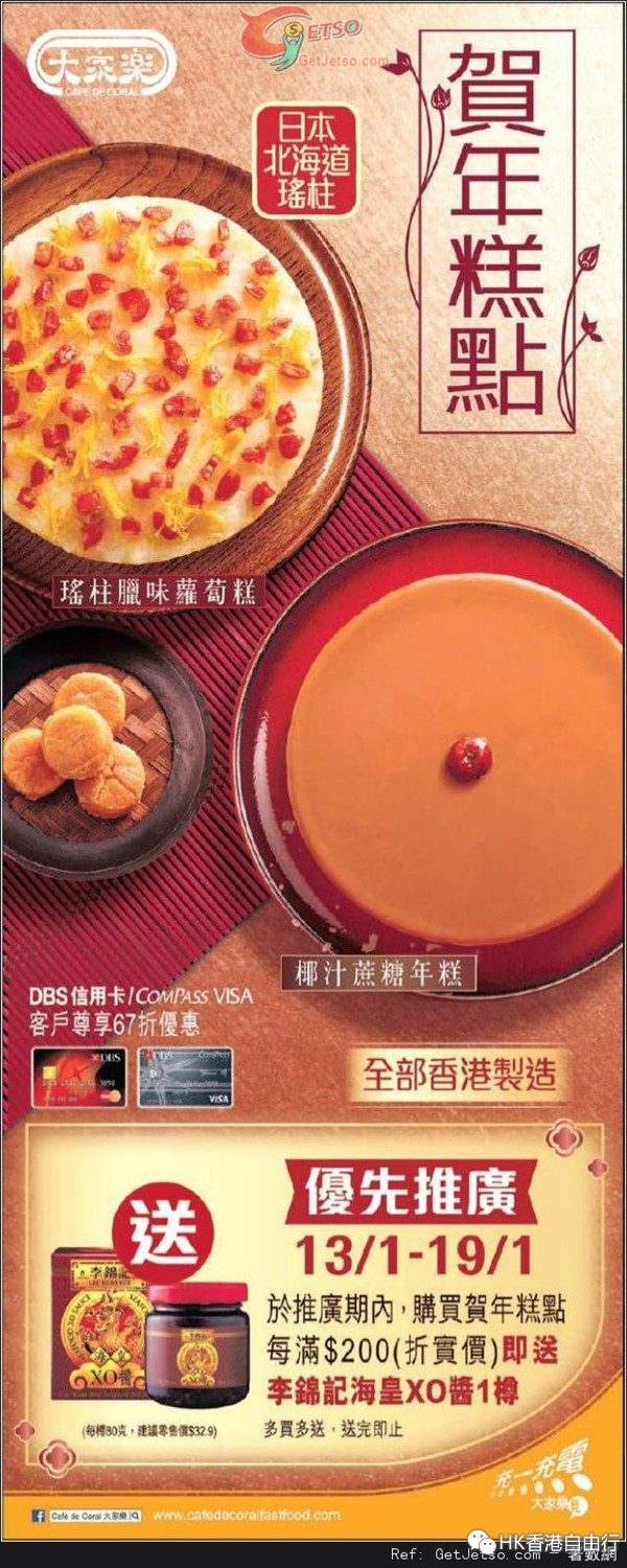 香港打折：大家乐贺年糕点优先推广优惠(至15年1月19日)