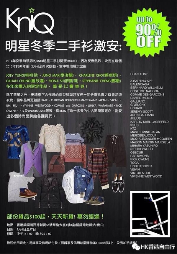 香港优惠：明星二手衫 容祖儿、薜凯琪、麦浚龙二手衫一折开仓日（2月6至17日）