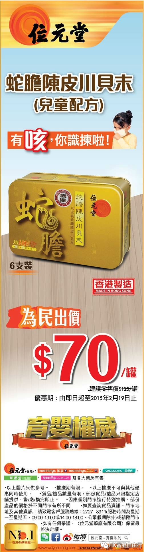 香港打折：位元堂蛇胆陈皮川贝末6支装(儿童配方)每罐只售$70