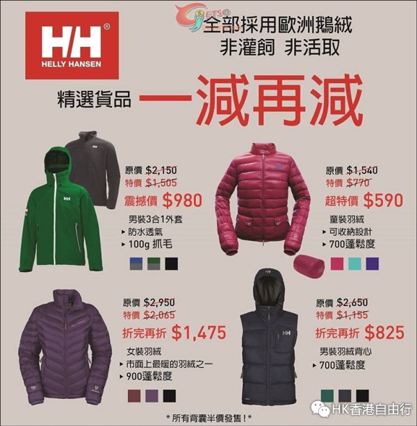 香港打折：Helly Hansen 挪威户外品牌服饰一减再减优惠(至15年2月28日)