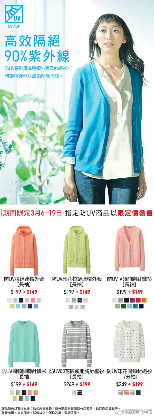 香港打折：UNIQLO 防UV系列针织衫购物优惠（15年3月6至19日）