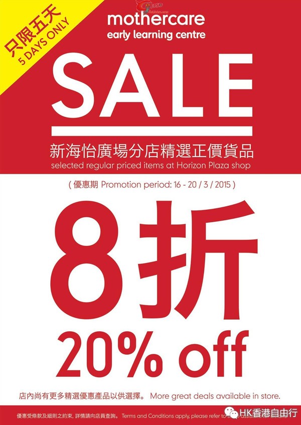 Mothercare 新海怡广场分店精选正价货品8折优惠(至15年3月20日)