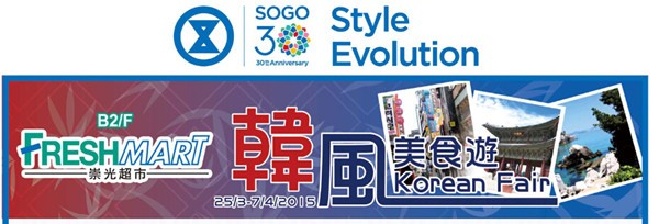 香港打折：SOGO铜锣湾店B2/F韩国美食及复活节购物优惠（15年3月25至4月7日）