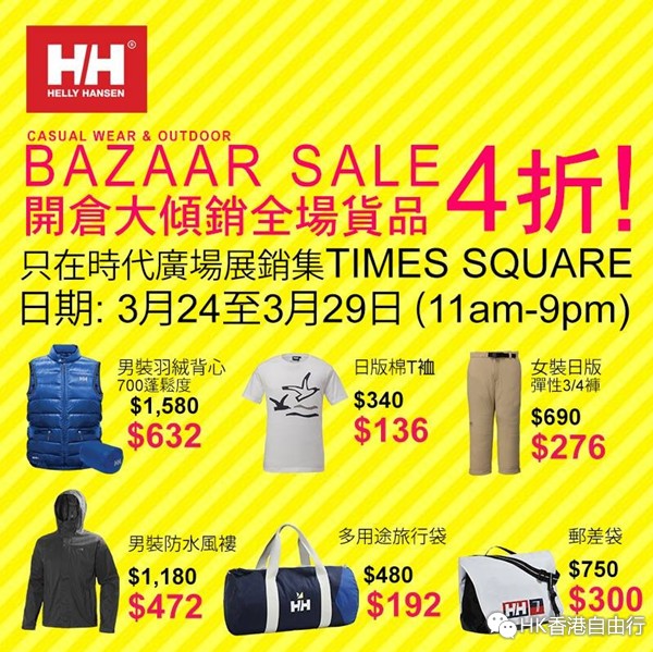 香港优惠：时代广场Bazaar Helly Hansen开仓大倾销全场货品4折（15年3月24至29日）