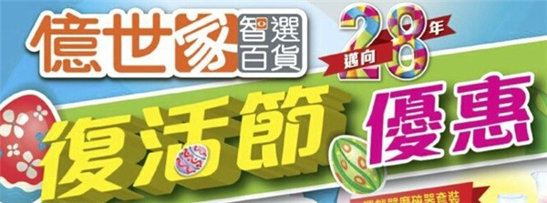 香港打折：亿世家复活节精选购物优惠（至15年4月9日）