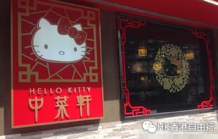 香港美食推介：全球首间Hellokitty中菜馆将于4.16正式在HK开张
