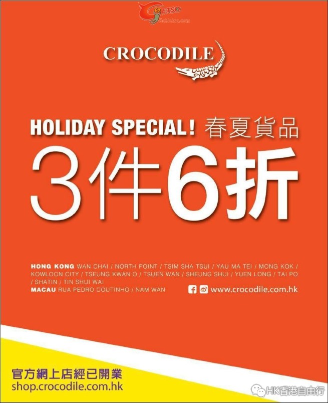 香港打折：CROCODILE鳄鱼恤春夏货品3件6折优惠(至15年4月12日)