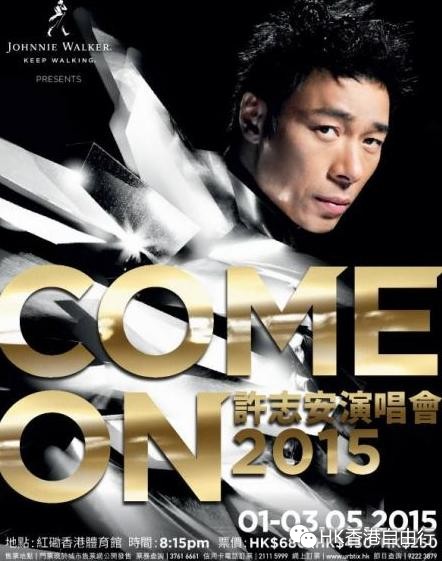 许志安《Come On》演唱会2015 香港站