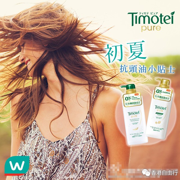 香港购物：告别头发油油腻腻！日本Timotei洗发精