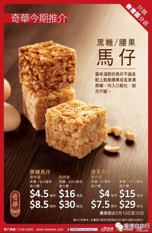 香港美食推介：奇华饼家Kee Wah Bakery 本周推荐（马仔、冬蓉饼、蝴蝶酥）