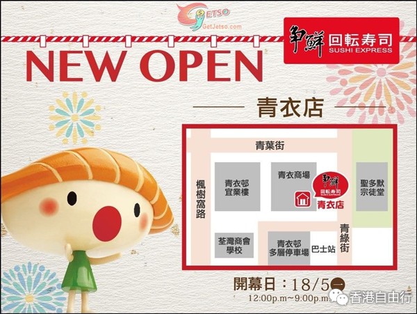 香港打折：争鲜迴转寿司青衣店开幕每碟$6优惠(15年5月18-22日)