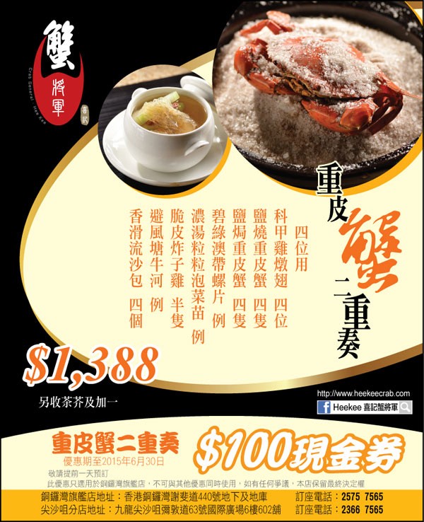 香港美食精选：喜记蟹將軍新推丰盛蟹宴——重皮蟹二重奏