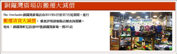 香港打折：The Overlander 铜锣湾广场店搬迁清货大减价优惠(至15年7月31日)