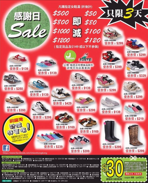 香港打折：Union所有分店感谢日三天激减低至$139（至15年6月7日）