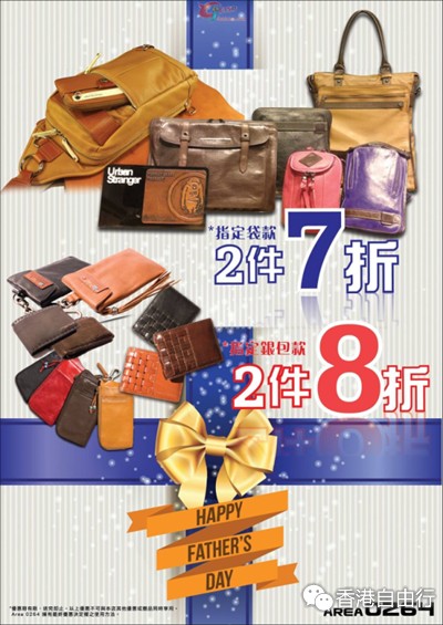 香港打折：Area0264 父亲节购物优惠 (至15年6月21日)