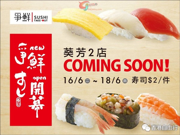 香港打折：争鲜外带寿司葵芳2店开幕特价每件$2优惠(15年6月16至18日)