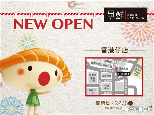 香港打折：争鲜迴转寿司香港仔店开幕每碟$6优惠(至15年6月24日)