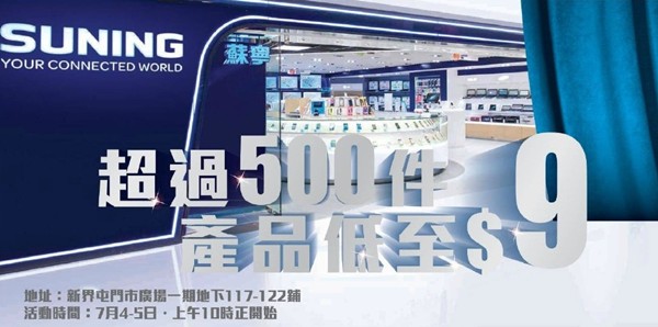 香港打折：苏宁电器屯门店精选产品低至$9优惠(15年7月4-5日)