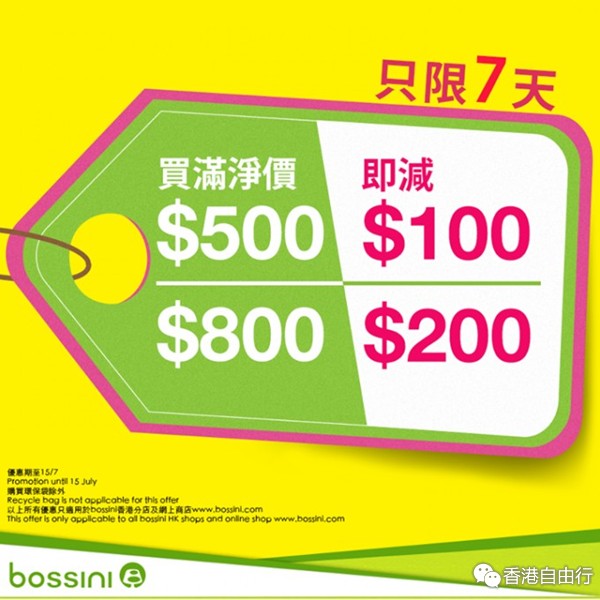 香港打折：Bossini堡狮龙7日限定大优惠（至15年7月15日）