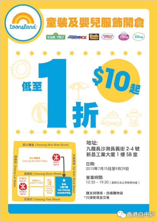 香港优惠：ToonsLand 童装及婴儿服饰展销开仓优惠(至15年7月29日)