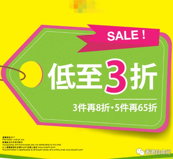 香港打折：堡狮龙Bossini 大量产品低至3折优惠(至15年7月29日) 