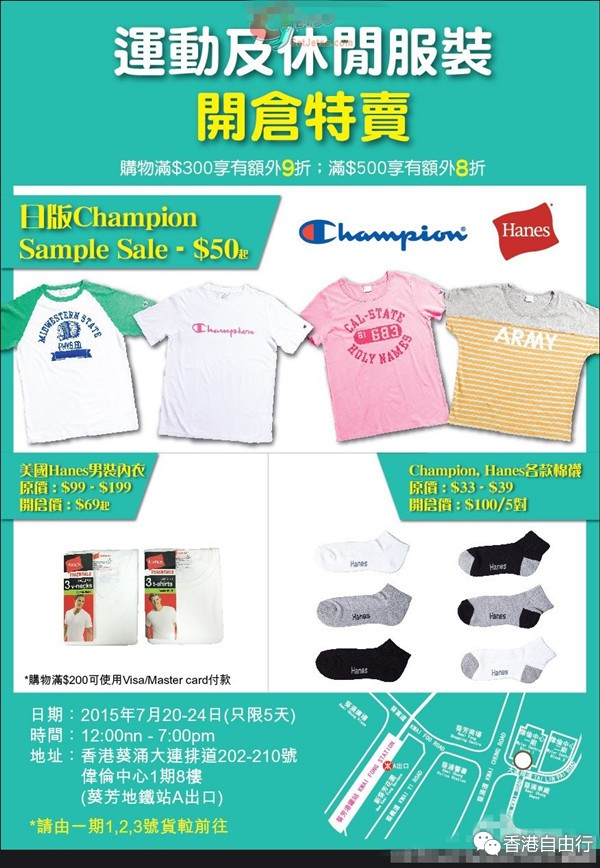 香港打折：Champion 运动及休闲服装开仓优惠(至15年7月24日)