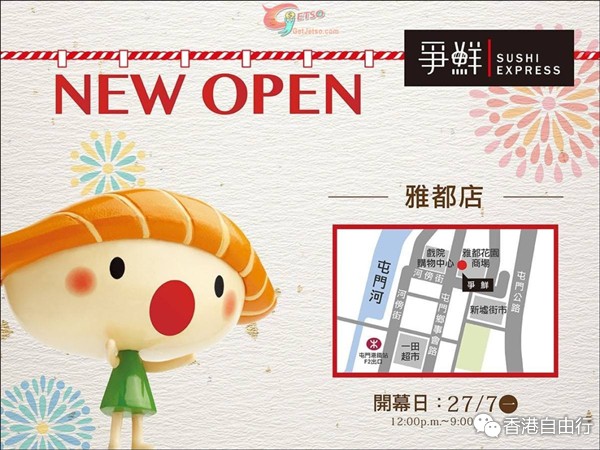 香港打折：争鲜迴转寿司屯门雅都店开幕每碟$6优惠(15年7月26-29日)