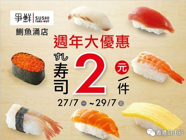 香港打折：争鲜外带寿司鰂鱼涌周年大优惠特价每件$2（15年7月27至29日）