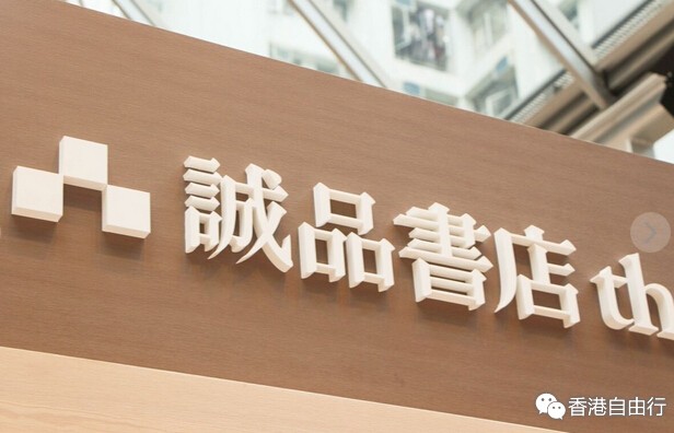 香港时尚购物：诚品书店连开两店 九龙店10月开幕！