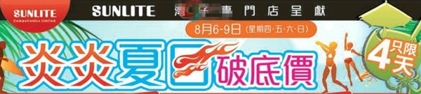 香港打折：Sunlite 新晖手机及数码相机破底价优惠(至15年8月9日)