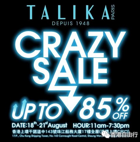 香港打折：Talika（塔莉卡）首度疯狂劲减优惠 低至一五折（15年8月18至21日）